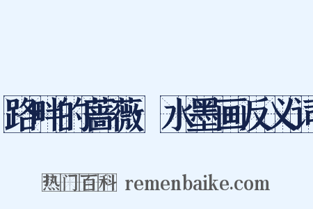 路畔的蔷薇·水墨画反义词是什么意思的图片
